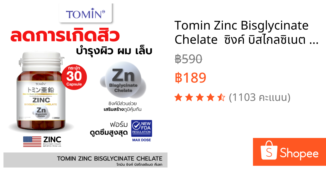 Tomin™️ Zinc Bisglycinate Chelate  ซิงค์ บิสไกลซิเนต 15 mg ลดสิว ผิว ผม เล็บ เสริมภูมิ