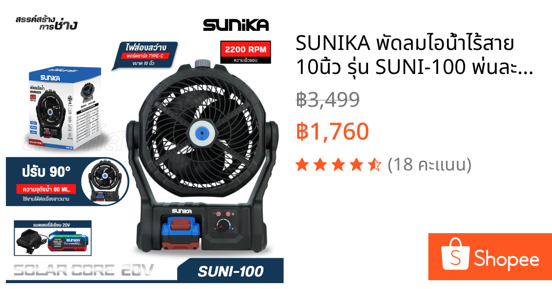 SUNIKA พัดลมไอน้ำไร้สาย 10นิ้ว รุ่น SUNI-100 พ่นละอองน้ำ ปรับ90องศา ไฟส่องสว่าง ชาร์จ Type-C แบต20V