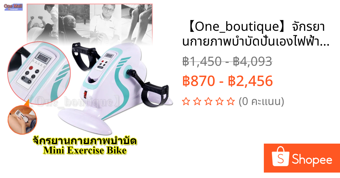 【One_boutique】จักรยานกายภาพบำบัดปั่นเองไฟฟ้า ใช้มือ-เท้า รุ่น ปั่นออกกำลังกาย กายภาพบำบัด กายภาพ จักรยานกายภาพบำบัด