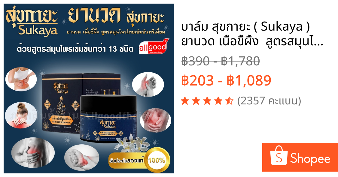 บาล์ม สุขกายะ ( Sukaya )  ยานวด เนื้อขี้ผึ้ง  สูตรสมุนไพรไทยเข้มข้นพรีเมี่ยม  บรรเทาอาการปวดเมื่อย แก้อักเสพ แก้บวม
