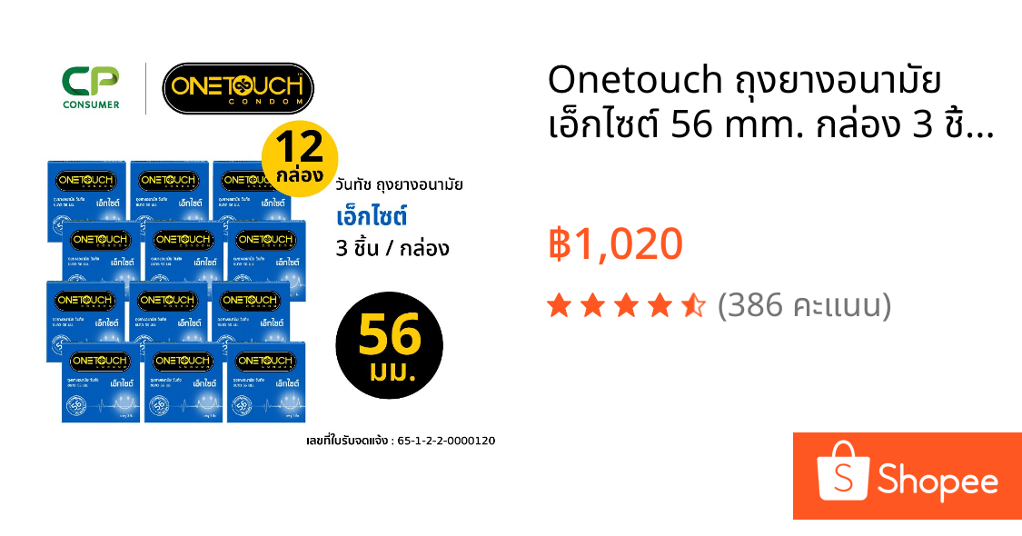 Onetouch ถุงยางอนามัย เอ็กไซต์ 56 mm. กล่อง 3 ชิ้น x 12 กล่อง