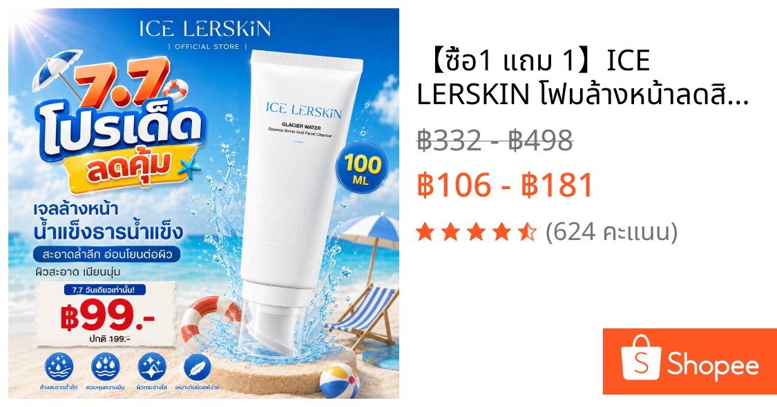【ซื้อ1 แถม 1】ICE LERSKIN โฟมล้างหน้าลดสิว อะมิโน แอซิด คุมมัน ผิวใส อ่อนโยนต่อผิวแพ้ง่าย