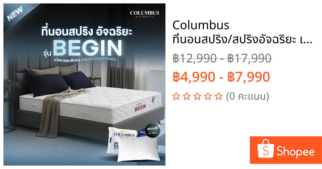 Columbus ที่นอนสปริง/สปริงอัจฉริยะ เสริมโฟมนุ่มสบาย แก้ปัญหาอาการนอนปวดหลัง ช่วยฟื้นฟูร่างกาย ส่งฟรี