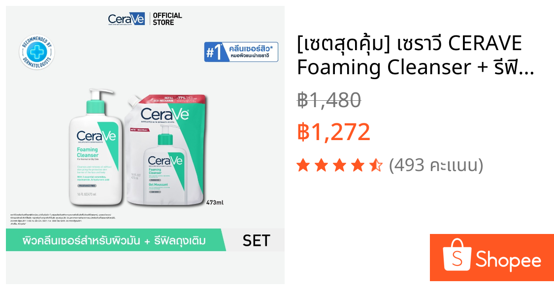 [เซตสุดคุ้ม] เซราวี CERAVE Foaming Cleanser + รีฟิลถุงเติม ผลิตภัณฑ์ทำความสะอาด สำหรับผิวมัน 473ml.
