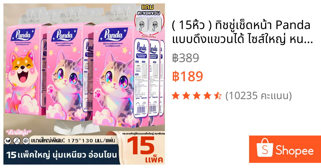 ( 15หิ้ว ) ทิชชู่เช็ดหน้า Panda แบบดึงแขวนได้ ไซส์ใหญ่ หนานุ่ม เกรดGB/T20808 ไม่เป็นขุย ตะขอแขวน2ตัว