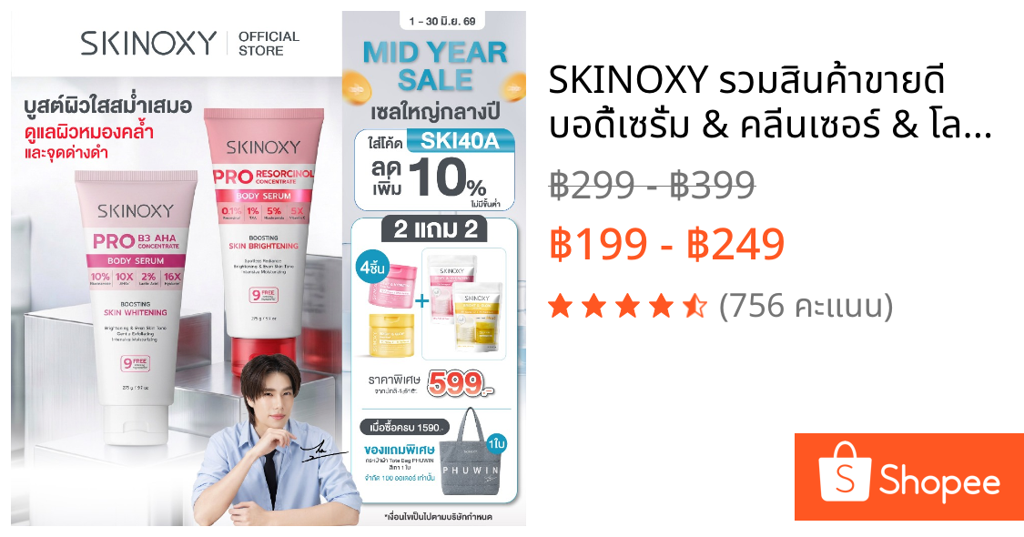 SKINOXY รวมสินค้าขายดี บอดี้เซรั่ม & คลีนเซอร์ & โลชั่นกันแดด เลือกสูตรได้