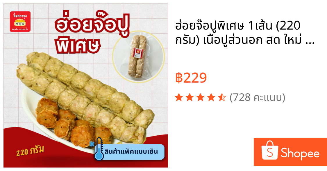 ฮ่อยจ๊อปูพิเศษ 1เส้น (220 กรัม) เนื้อปูส่วนอก สด ใหม่ จากเยาวราช