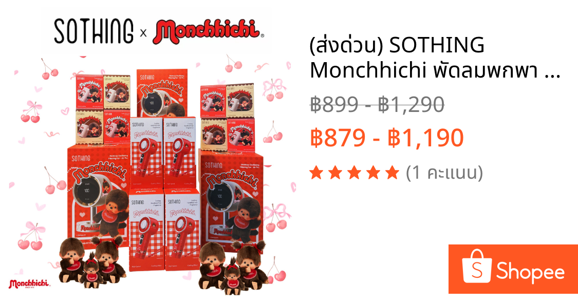 (ส่งด่วน⚡️) SOTHING Monchhichi พัดลมพกพา / พัดลมตั้งโต๊ะ / พัดลมคล้องคอ ลายม่อนชิชิ ลิขสิทธิ์แท้100%