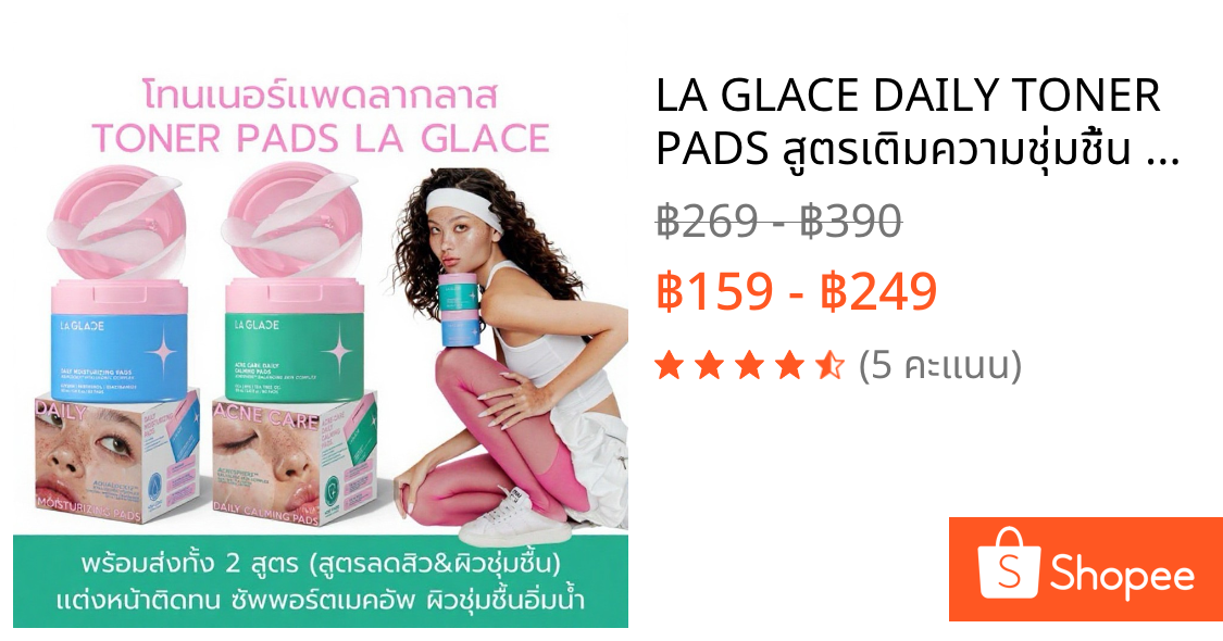 LA GLACE DAILY TONER PADS สูตรเติมความชุ่มชื้น & สูตรผิวเป็นสิว