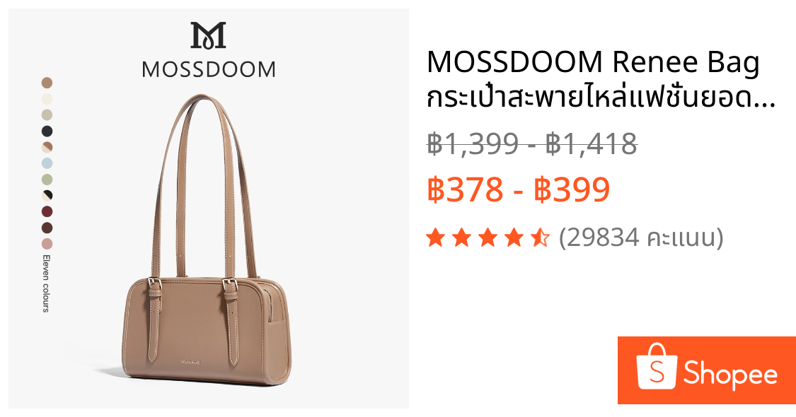 MOSSDOOM Renee Bag กระเป๋าสะพายไหล่แฟชั่นยอดนิยม สไตล์เรียบหรู