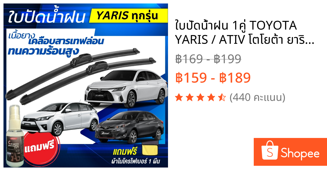 ใบปัดน้ำฝน 1คู่ TOYOTA  YARIS / ATIV โตโยต้า ยาริส / เอทีฟ [แถมฟรีน้ำยาเคลือบกระจก+ผ้าไมโครไฟเบอร์]