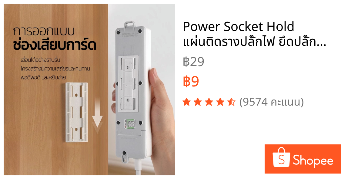 Power Socket Hold แผ่นติดรางปลั๊กไฟ ยึดปลั๊กแบบไม่ต้องเจาะกำแพง