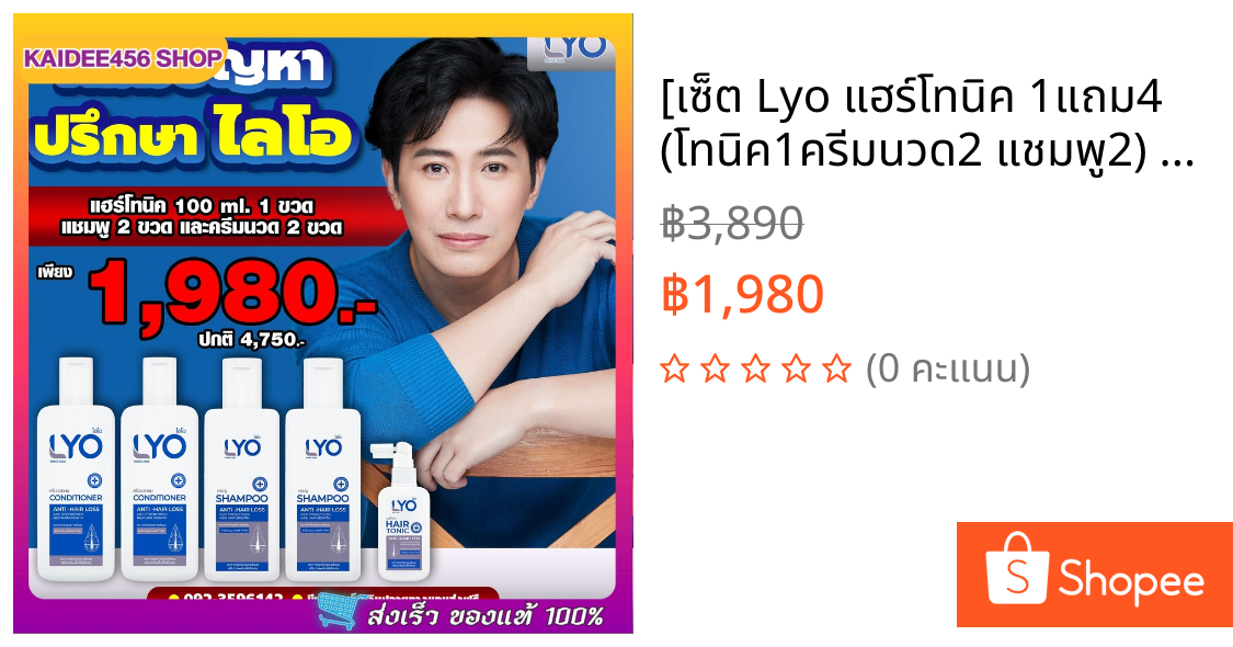[เซ็ต Lyo แฮร์โทนิค 1แถม4 (โทนิค1ครีมนวด2 แชมพู2)  ] ลดผมร่วง เพิ่มผมหนา บอกลาผมบาง แท้ 𝟭𝟬𝟬%ส่งฟรี ไลโอพี่หนุ่มกรรชัย