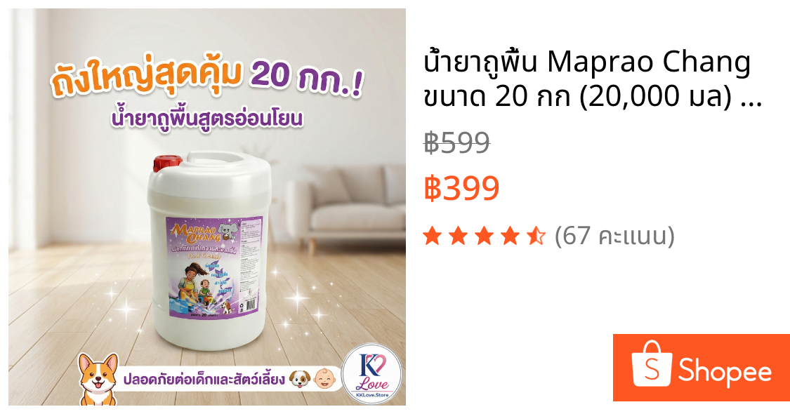 น้ำยาถูพื้น Maprao Chang ขนาด 20 กก (20,000 มล) ดับกลิ่นคาว/กลิ่นฉี่สุนัขแมว พื้นเงา แห้งเร็ว ไม่ทิ้