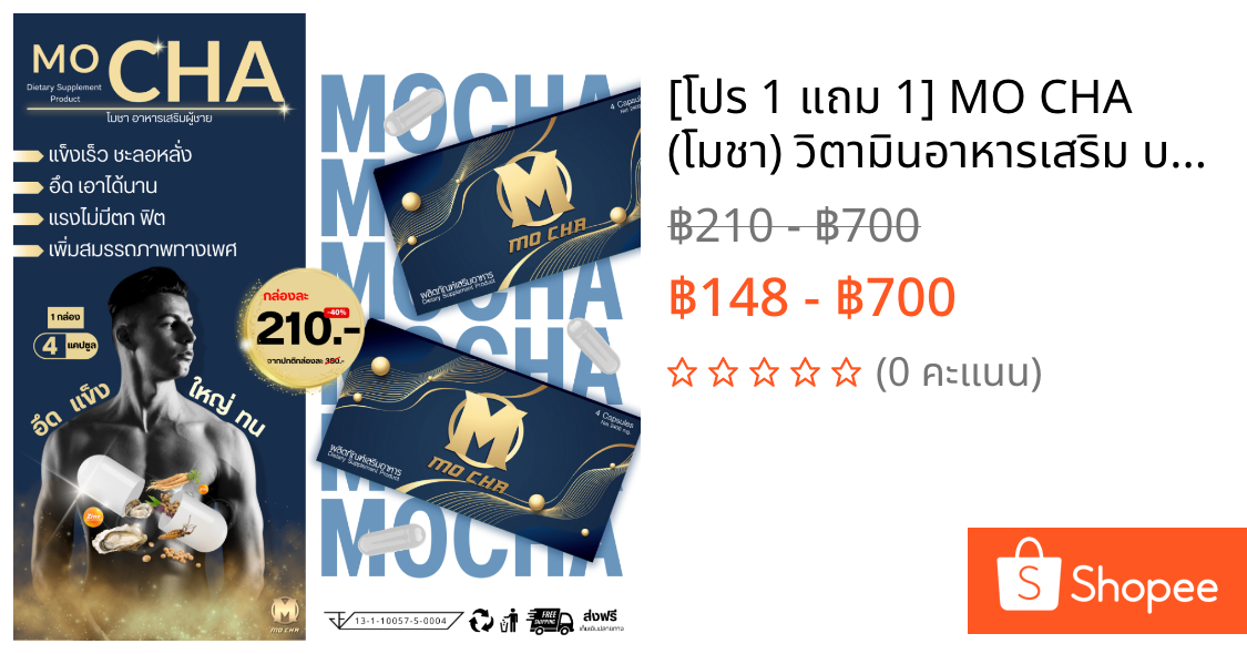 [โปร 1 แถม 1] MO CHA (โมชา) วิตามินอาหารเสริม บำรุงเพศชาย เสริมความมั่นใจ ฟิต อึด (4 แคปซูล)