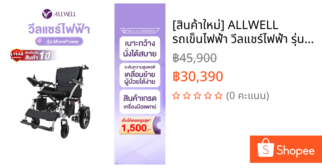 [สินค้าใหม่] ALLWELL รถเข็นไฟฟ้า วีลแชร์ไฟฟ้า รุ่น MovePower รถเข็นไฟฟ้าเบาะกว้าง พับเก็บง่าย