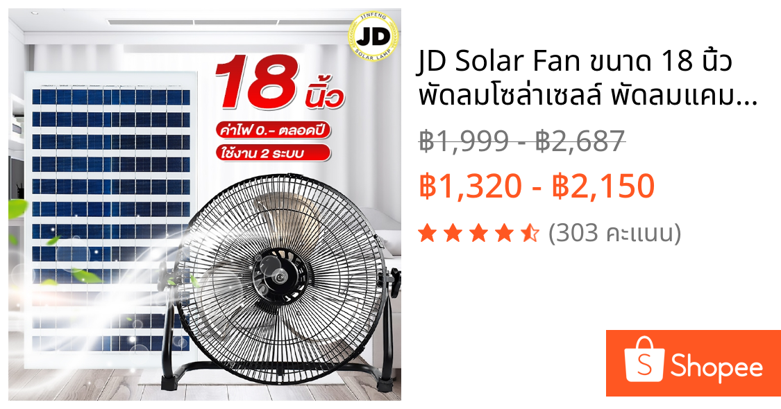 JD Solar Fan ขนาด 18 นิ้ว พัดลมโซล่าเซลล์ พัดลมแคมป์ปิ้ง พัดลมไอเย็น พัดลมพกพา พัดลม พัดลมตั้งโต๊ะ พัดลมตั้งพื้น