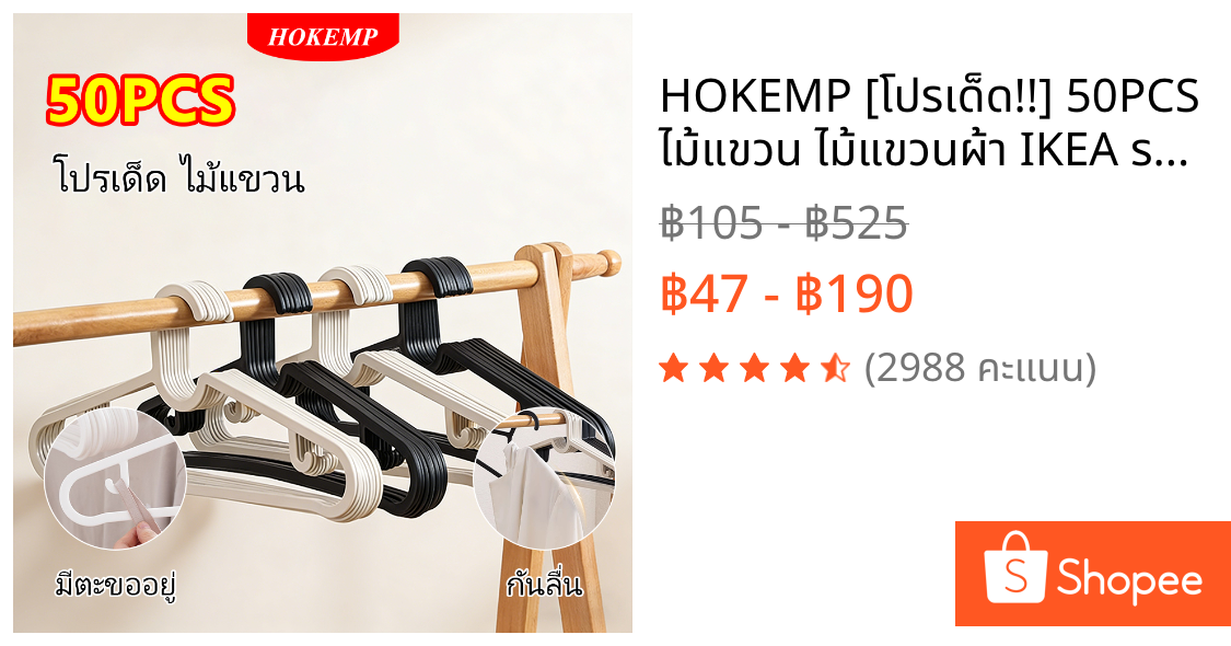 HOKEMP [🔥โปรเด็ด!!🔥] 50PCS ไม้แขวน ไม้แขวนผ้า IKEA ราวแขวนเสื้อสไตล์มินิมอล ระเบียบไม้แขวนเสื้อ กันลื่น ที่แขวนเสื