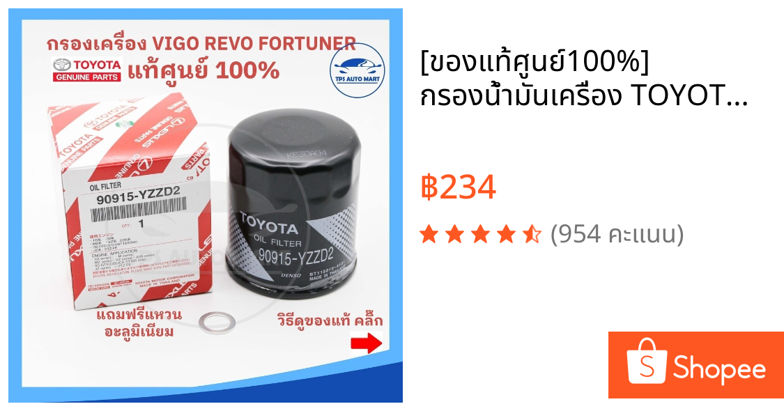 [ของแท้ศูนย์100%] กรองน้ำมันเครื่อง TOYOTA VIGO วีโก้ REVO รีโว้ Fortuner ฟอร์จูนเนอร์ รหัส 90915-YZZD2 (แถมฟรีแหวนรอง)
