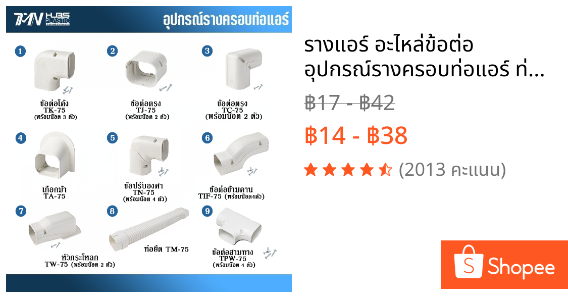 รางแอร์ อะไหล่ข้อต่อ อุปกรณ์รางครอบท่อแอร์ ท่อครอบ ทนทาน สินค้าคุณภาพ