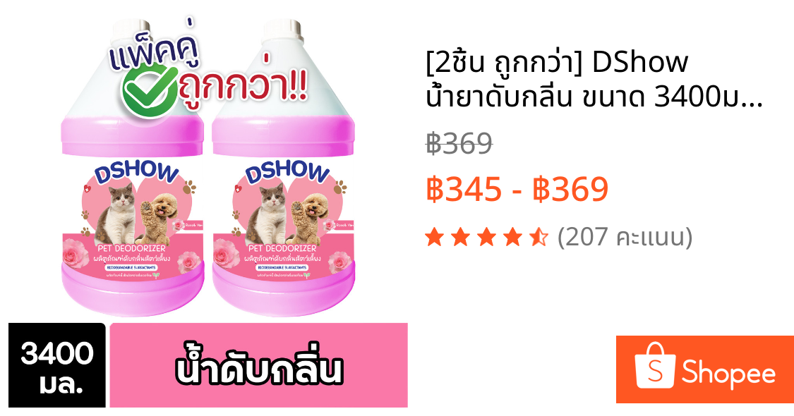 [2ชิ้น ถูกกว่า] DShow น้ำยาดับกลิ่น ขนาด 3400มล. ดับกลิ่นฉี่หมาแมว กลิ่นเหม็น กลิ่นภายในรถยนต์ ( Deodorizer )