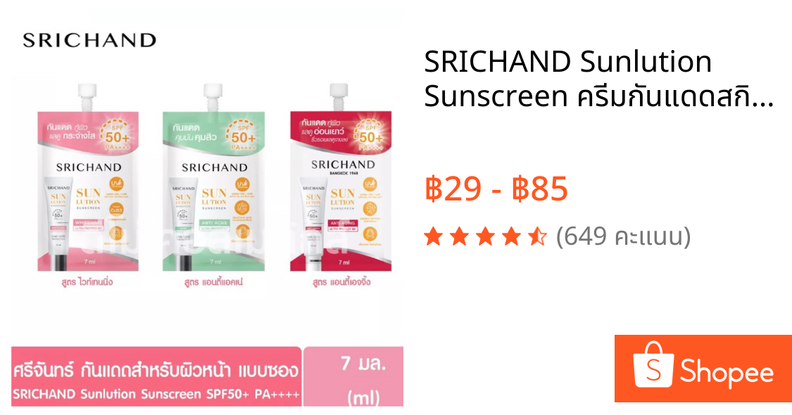 SRICHAND Sunlution Sunscreen ครีมกันแดดสกินแคร์🌞 ซันลูชั่น SPF50 PA++++ ชนิดซองขนาด 7มล.🌞 มี 3 สูตร ให้เลือก