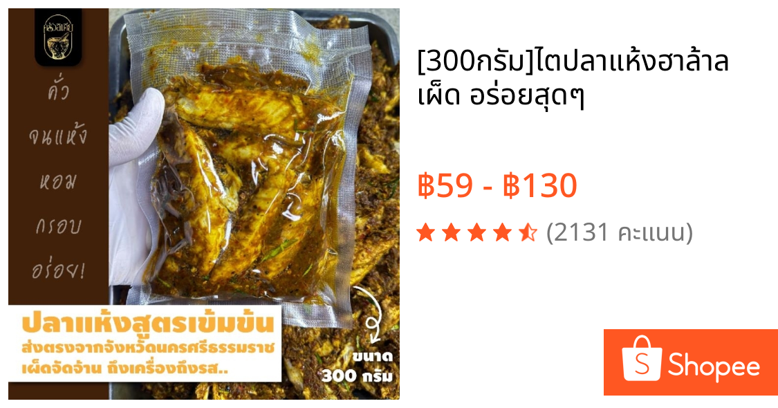 [300กรัม]ไตปลาแห้งฮาล้าล เผ็ด อร่อยสุดๆ