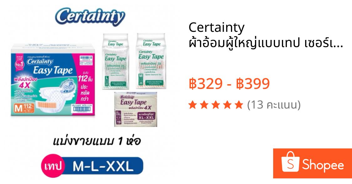 Certainty ผ้าอ้อมผู้ใหญ่แบบเทป เซอร์เทนตี้ อีซี่เทป Easy Tape ราคาประหยัด ลัง Super Save ไซส์ M,L,XL-XXL