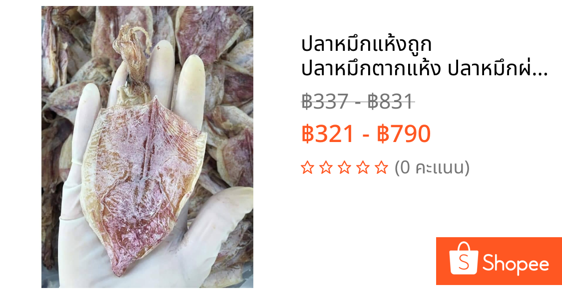 ปลาหมึกแห้งถูก ปลาหมึกตากแห้ง ปลาหมึกผ่า A6ตัวสวย เนื้อหวานไม่เค็ม  ทอด/ย่าง/บดได้