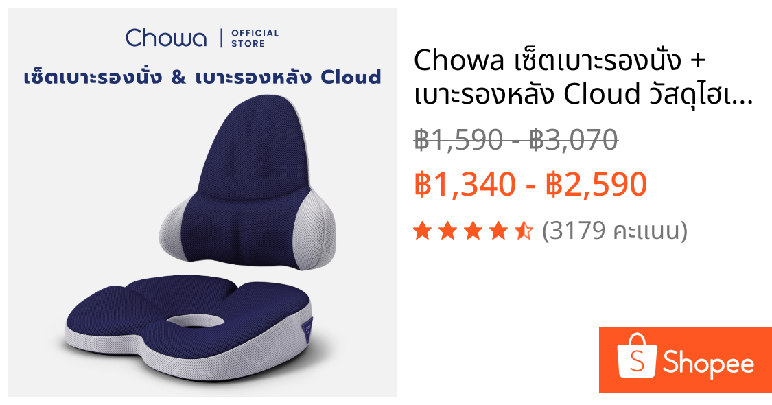 Chowa เซ็ตเบาะรองนั่ง + เบาะรองหลัง Cloud วัสดุไฮเปอร์เมมโมรี่โฟม รองรับสรีระ ลดอาการปวดหลัง