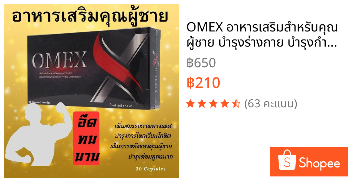 OMEX อาหารเสริมสำหรับคุณผู้ชาย บำรุงร่างกาย บำรุงกำลัง บำรุงต่อมลูกหมาก