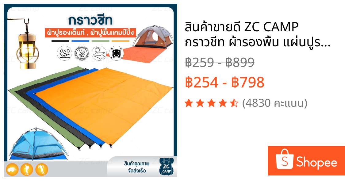 🔥สินค้าขายดี🔥 ZC CAMP กราวชีท ผ้ารองพื้น แผ่นปูรอง ground sheet มีถุงเก็บ แผ่นปูรองเต็นท์ ใช้สำหรับรองพื้น
