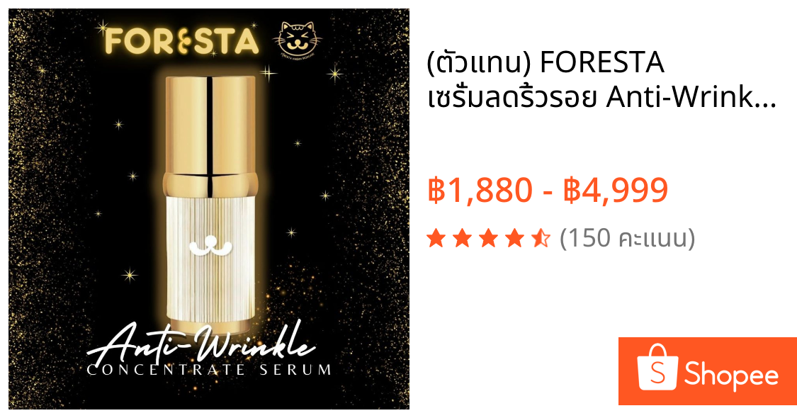 (ตัวแทน) FORESTA เซรั่มลดริ้วรอย Anti-Wrinkle Concentrate Serum สูตรวีแกน คนท้องใช้ได้ (ส่งฟรี)