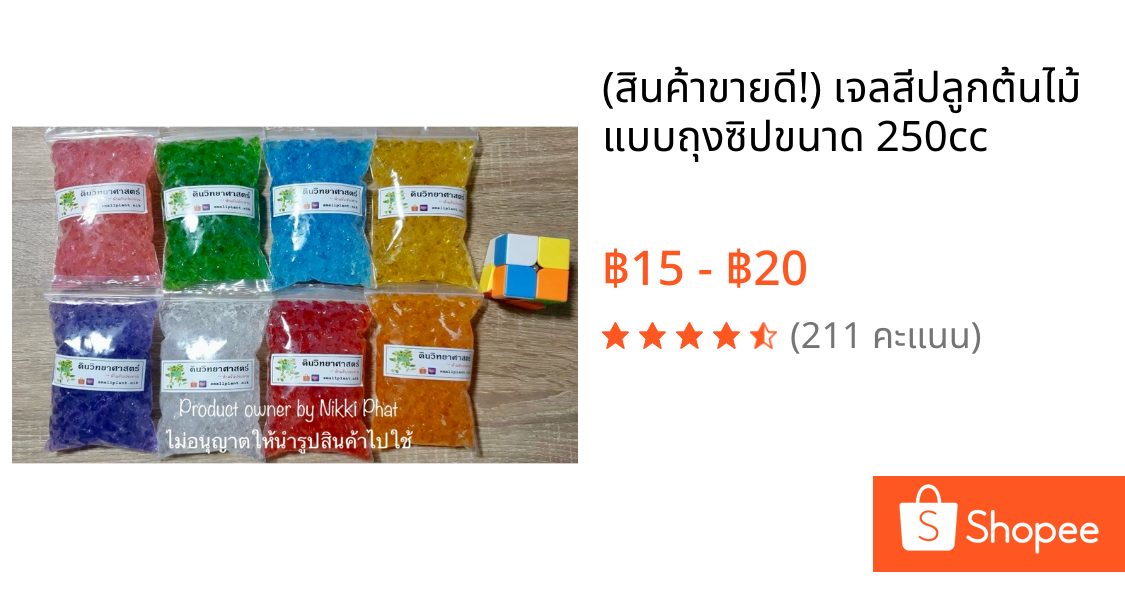 🔥🔥 (สินค้าขายดี!) เจลสีปลูกต้นไม้ แบบถุงซิปขนาด 250cc