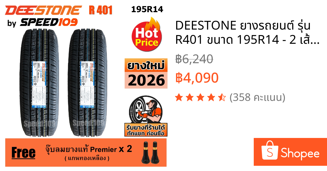 DEESTONE ยางรถยนต์ รุ่น R401 ขนาด 195R14 - 2 เส้น (ปี 2026)