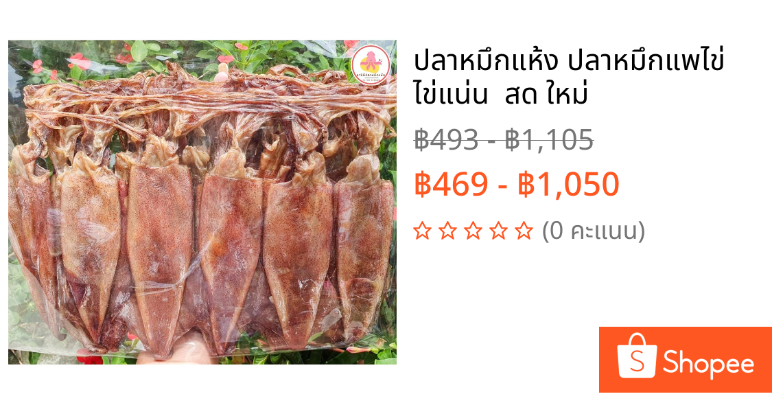 ปลาหมึกแห้ง ปลาหมึกแพไข่ ไข่แน่น ️ สด ใหม่