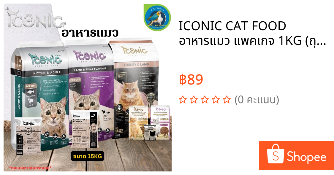 ICONIC CAT FOOD อาหารแมว แพคเกจ 1KG (ถุงแบ่งจากกระสอบ)