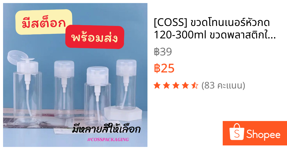 [COSS] ขวดโทนเนอร์หัวกด 120-300ml ขวดพลาสติกใส/ฝ้า สำหรับสกินแคร์ เครื่องสำอาง ขวดปั๊มโทนเนอร์ PET