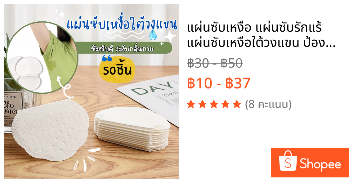 แผ่นซับเหงื่อ แผ่นซับรักแร้ แผ่นซับเหงื่อใต้วงแขน ป้องกันรักแร้เปียก กลิ่นอับ