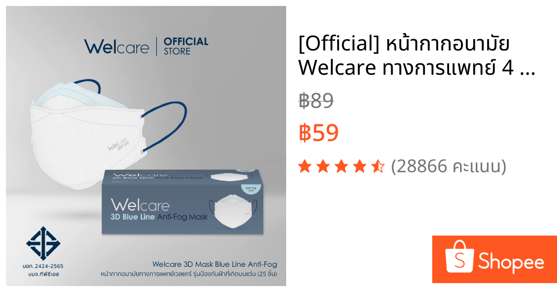 [Official] หน้ากากอนามัย Welcare ทางการแพทย์ 4 ชั้น ช่วยป้องกันฝุ่น PM2.5 รุ่นป้องกันฝ้าที่เกิดบนแว่นตา 25 ชิ้น/กล่อง
