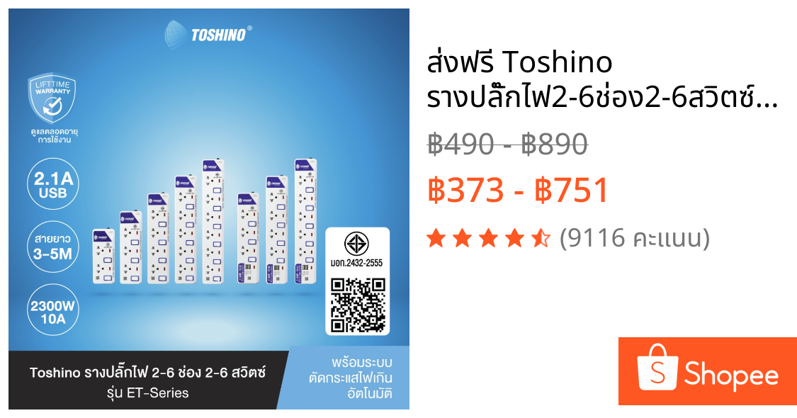 ส่งฟรี Toshino รางปลั๊กไฟ2-6ช่อง2-6สวิตซ์/2USBสายยาว3 / 5ม.รุ่นET-913USB,ET-914USB,ET-915USB,ET-912