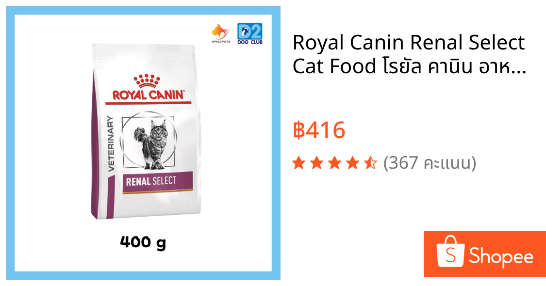 Royal Canin Renal Select Cat Food โรยัล คานิน อาหารแมว อาหารแมวโรคไต ซีเล็ค แบบเม็ด ขนาด 400 g17360