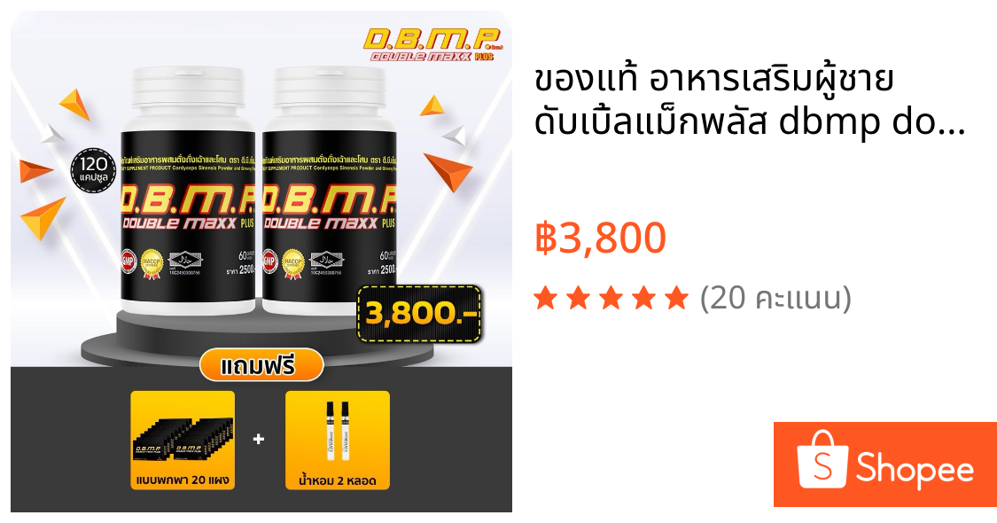ของแท้ อาหารเสริมผู้ชาย ดับเบิ้ลแม็กพลัส dbmp doublemaxplus120แคปซูลพร้อมของแถม  ระวังของปลอม