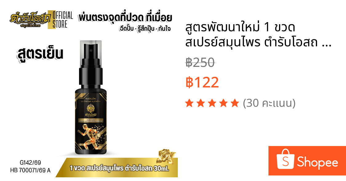 สูตรพัฒนาใหม่ 1 ขวด สเปรย์สมุนไพร ตำรับโอสถ สมุนไพรไทย สูตรเย็น ขนาด 30ml.