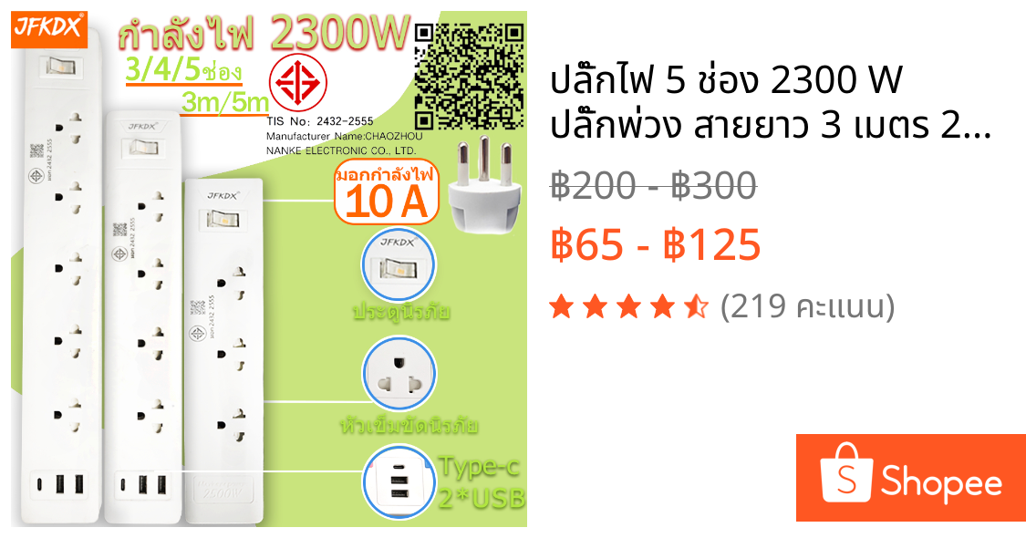 ปลั๊กไฟ 5 ช่อง 2300 W ปลั๊กพ่วง สายยาว 3 เมตร 2USB Type-C ปลั๊กพ่วง PN ผ่านมาตรฐาน มอก.ปลอดภัย รับ