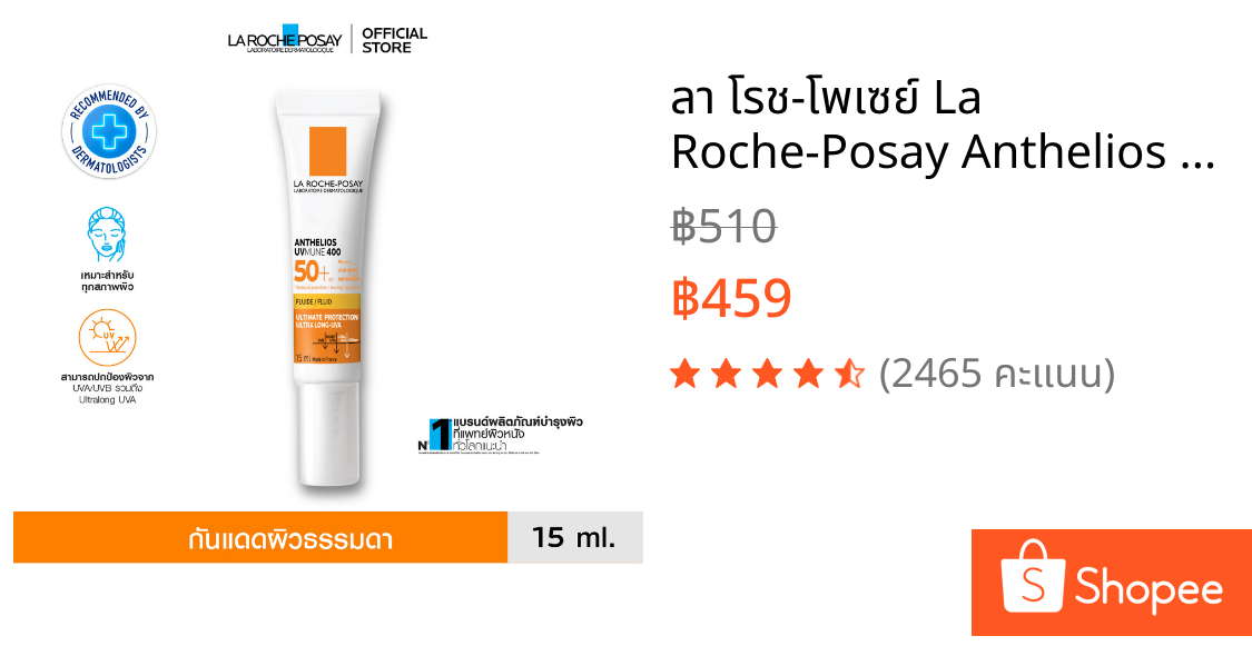 ลา โรช-โพเซย์ La Roche-Posay Anthelios UVMune 400 Invisible Fluid เอสพีเอฟ50+ กันแดดค่าปกป้องสูงสุด 15ml.