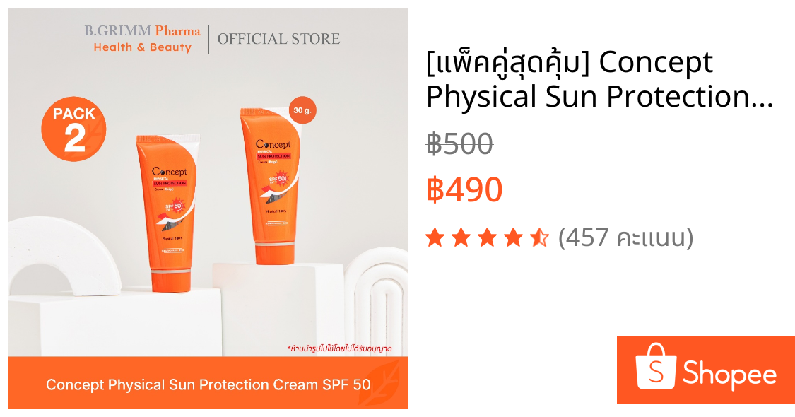 [แพ็คคู่สุดคุ้ม] Concept Physical Sun Protection SPF50 PA+++ [Beige] 30g. 2 หลอด ครีมกันแดด รองพื้นน้ำตบ สีเบจ