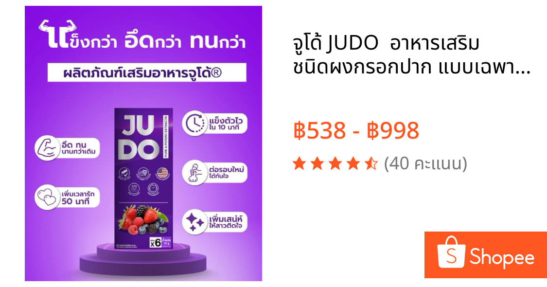 จูโด้ JUDO  อาหารเสริม ชนิดผงกรอกปาก แบบเฉพาะกิจ ชาย  [ไม่ระบุชื่อสินค้าหน้ากล่อง] 1กล่อง6ซอง