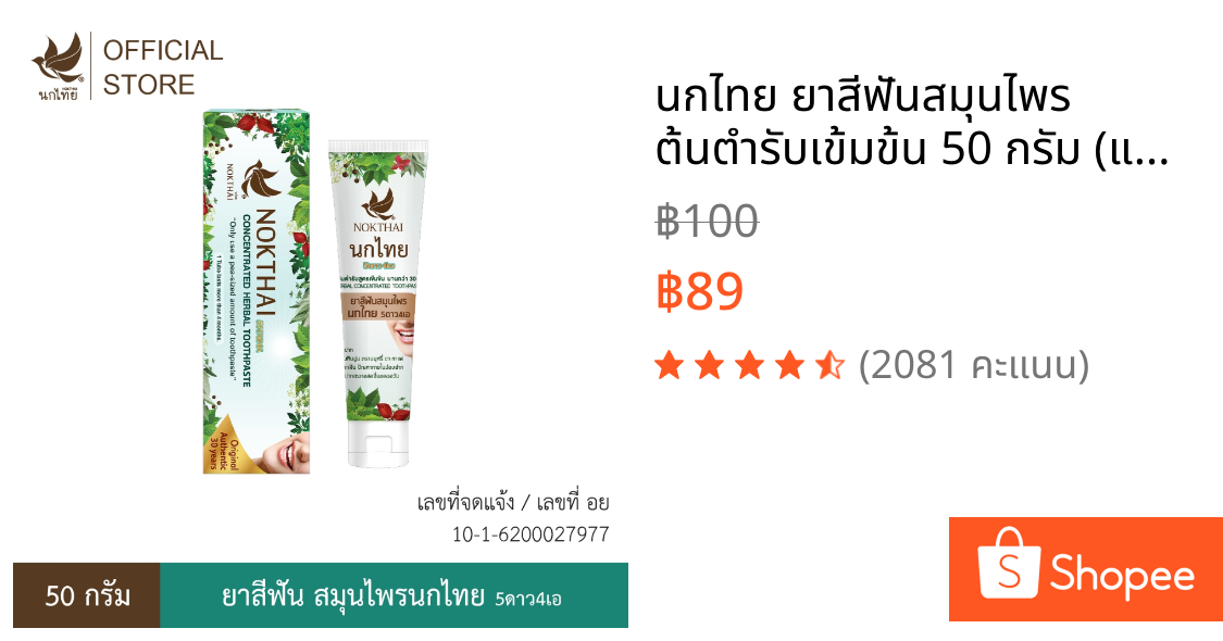 นกไทย ยาสีฟันสมุนไพร ต้นตำรับเข้มข้น 50 กรัม (แถม!! ยาสีฟัน 8 กรัม 3หลอด)