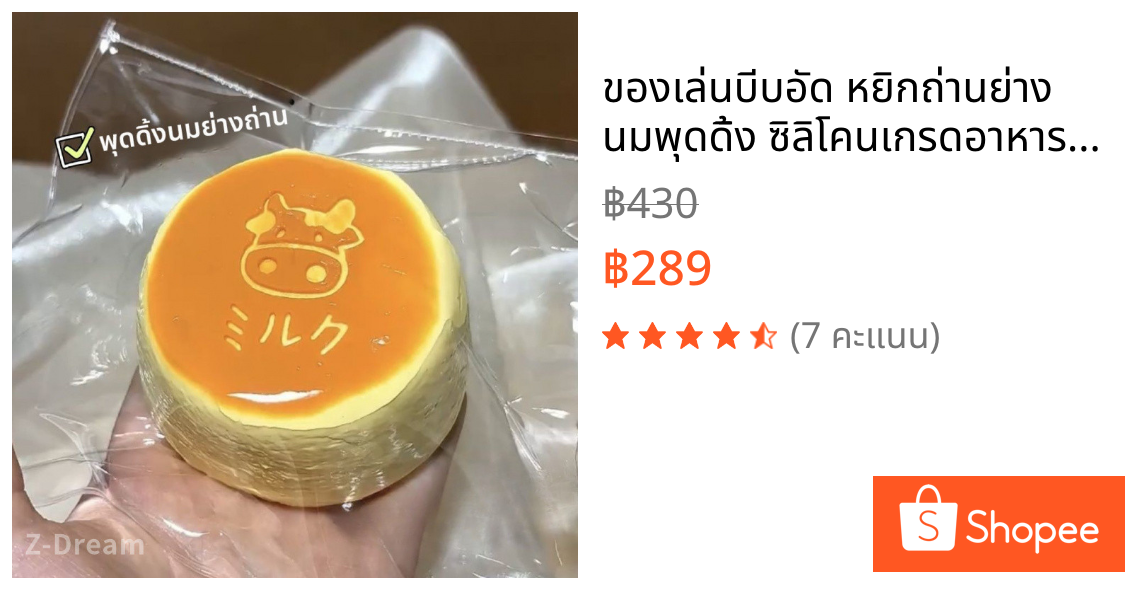 ของเล่นบีบอัด หยิกถ่านย่าง นมพุดดิ้ง ซิลิโคนเกรดอาหาร ฟื้นตัวช้า ของเล่นกดนุ่มลดความเครียด